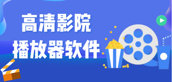 高清影院播放器软件合集-高清播放器app用哪个好用-所有最好影视软件大全