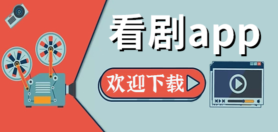 看剧软件推荐合集-免费的看剧软件-追剧必备的软件