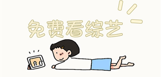 免费追综艺的软件合集-免费追综艺的软件下载-万能追剧软件