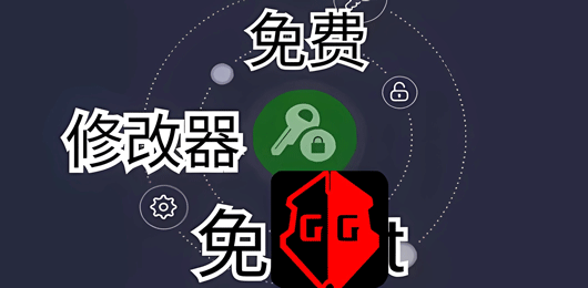 修改器软件合集-手机游戏修改器软件下载-修改游戏数值的修改器下载