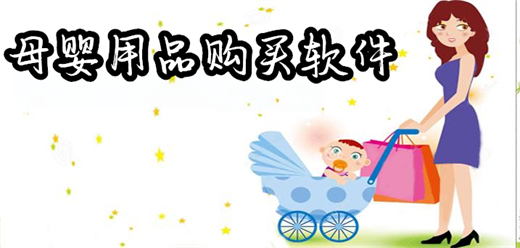 母婴用品购物平台大全-母婴用品购买软件有哪些-好用的母婴用品购买软件
