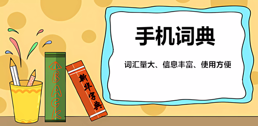 手机词典软件大全-手机电子词典App推荐-手机词典字典软件哪个好