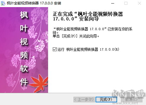 枫叶全能视频转换器