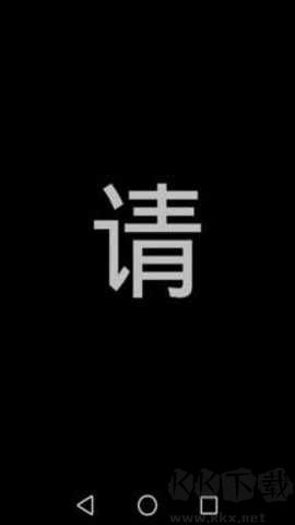 屏幕闪字