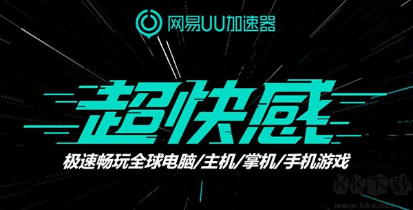 网易UU加速器