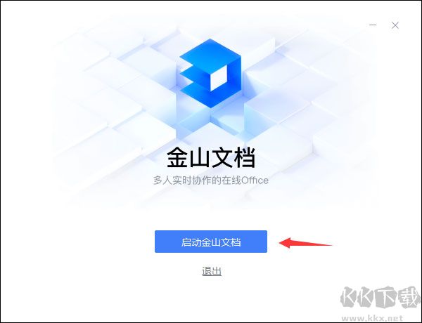 金山文档PC版