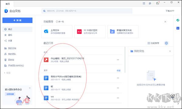 金山文档PC版