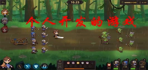 个人开发的游戏合集