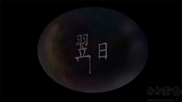 翌日第二话