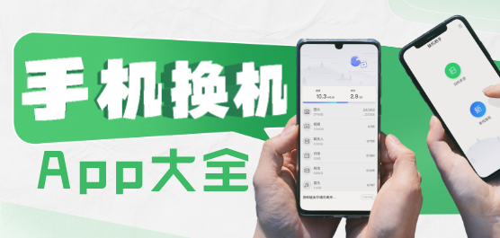换机软件下载大全-好用的换机软件-安全换机下载
