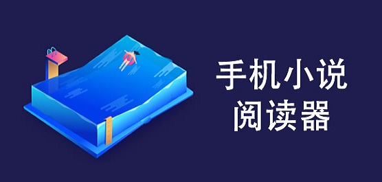 手机小说阅读器软件大全-免费看小说软件-最好的免费十大阅读器