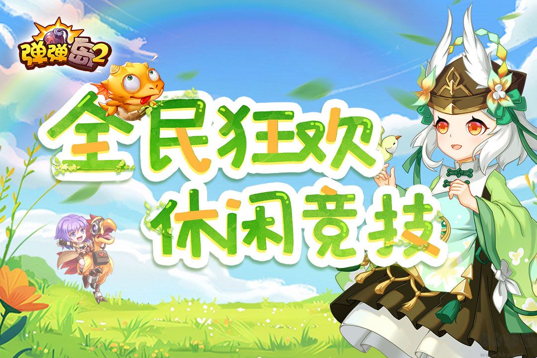 弹弹岛2