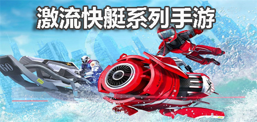 激流快艇系列游戏