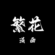 繁花漫画v3.1.1最新版