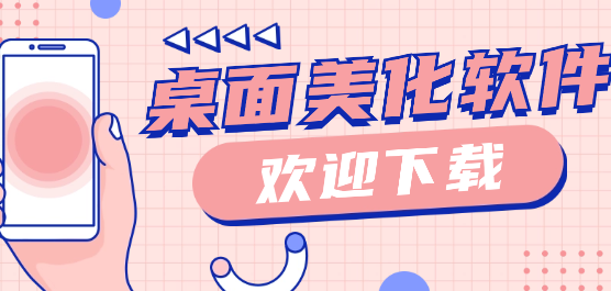 手机桌面美化软件下载-手机桌面美化app合集-好用的桌面美化软件推荐