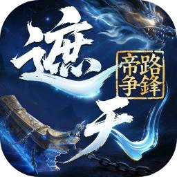 遮天帝路争锋v1.1.5免费版
