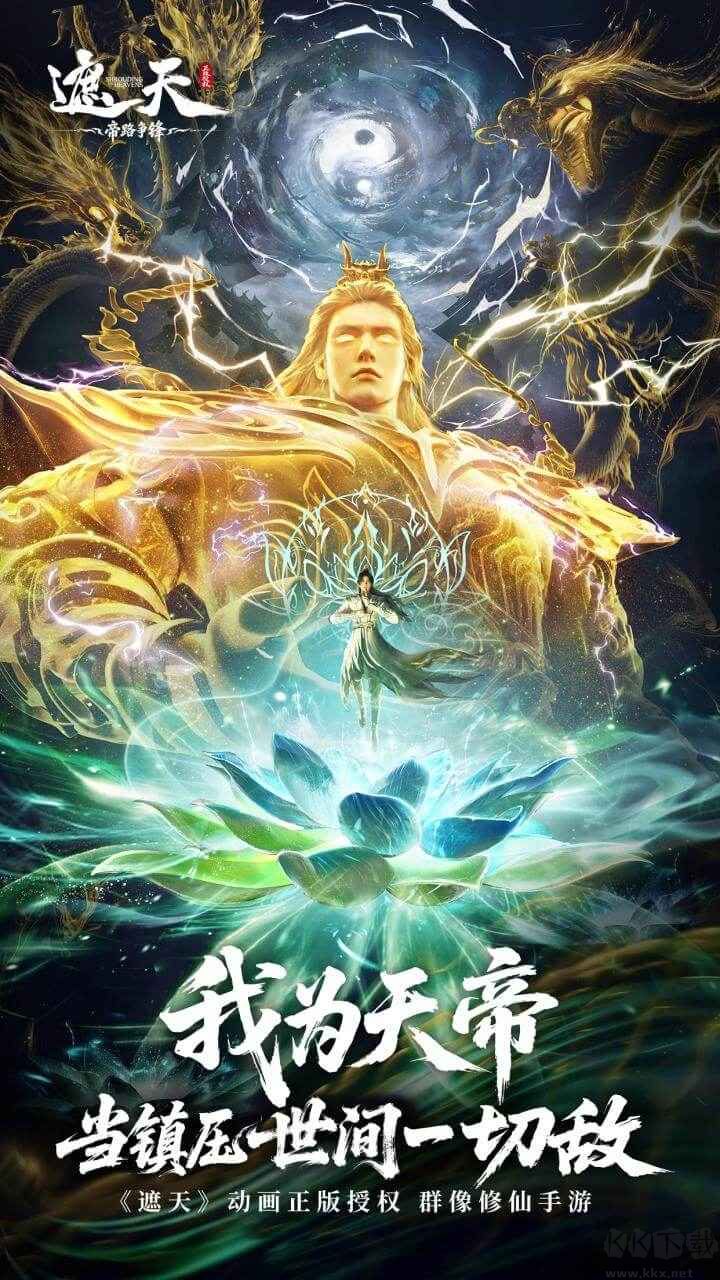 遮天帝路争锋