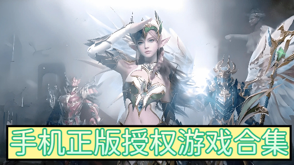 手机正版授权游戏合集