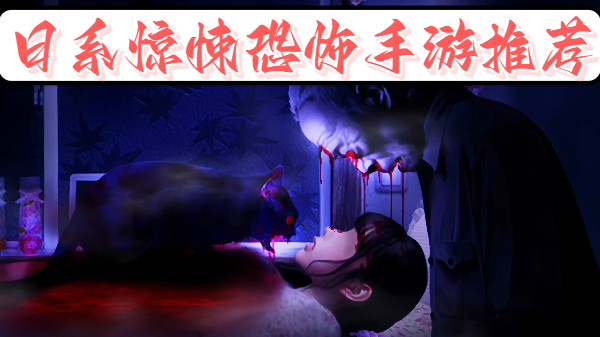 日系惊悚恐怖手游推荐