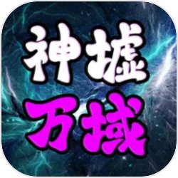 神墟万域v1.1.3汉化版