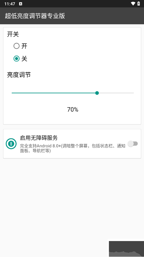 超低亮度调节器专业版