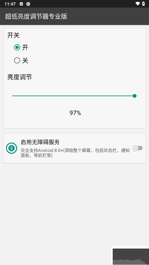 超低亮度调节器专业版