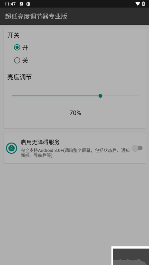 超低亮度调节器专业版