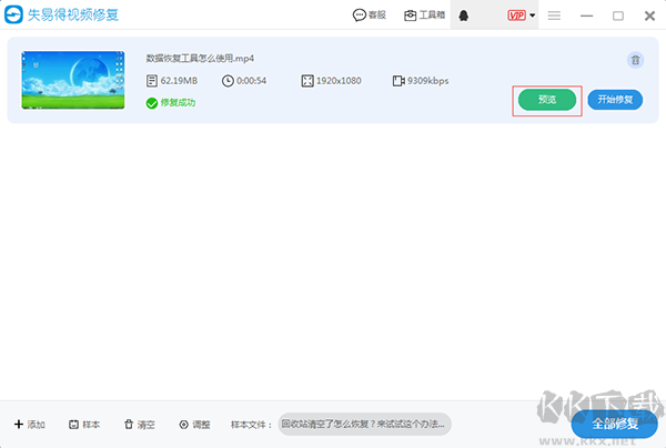 失易得视频修复电脑版