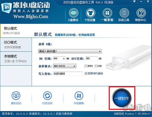 冰封u盘启动盘制作工具