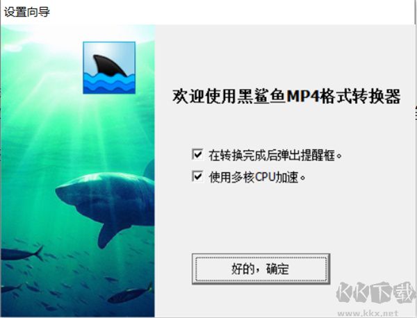 黑鲨鱼视频格式转换器