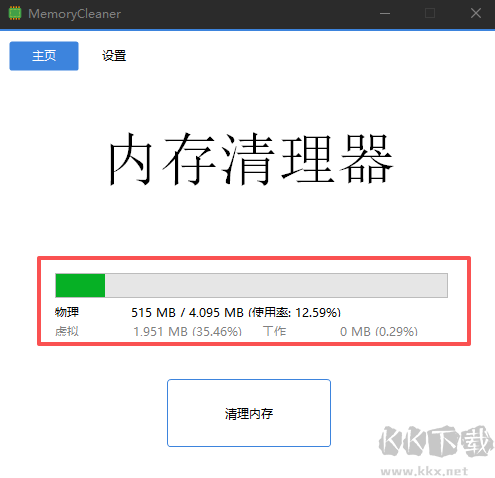 MemoryCleaner(内存清理工具)汉化版