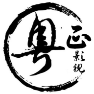 粤正影视v1.1.5官网版