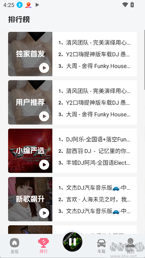 DJ串烧库app安卓版