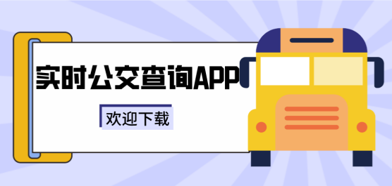 实时公交查询软件大全-公交信息查询软件-实时查询公交车的软件