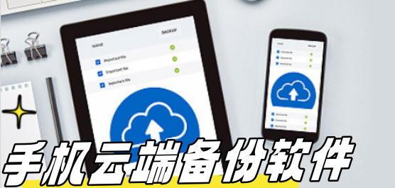云端备份软件合集-备份软件哪个好用-手机同步备份软件