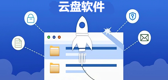 云盘软件大全-目前最好用的免费个人云盘-云盘有哪些