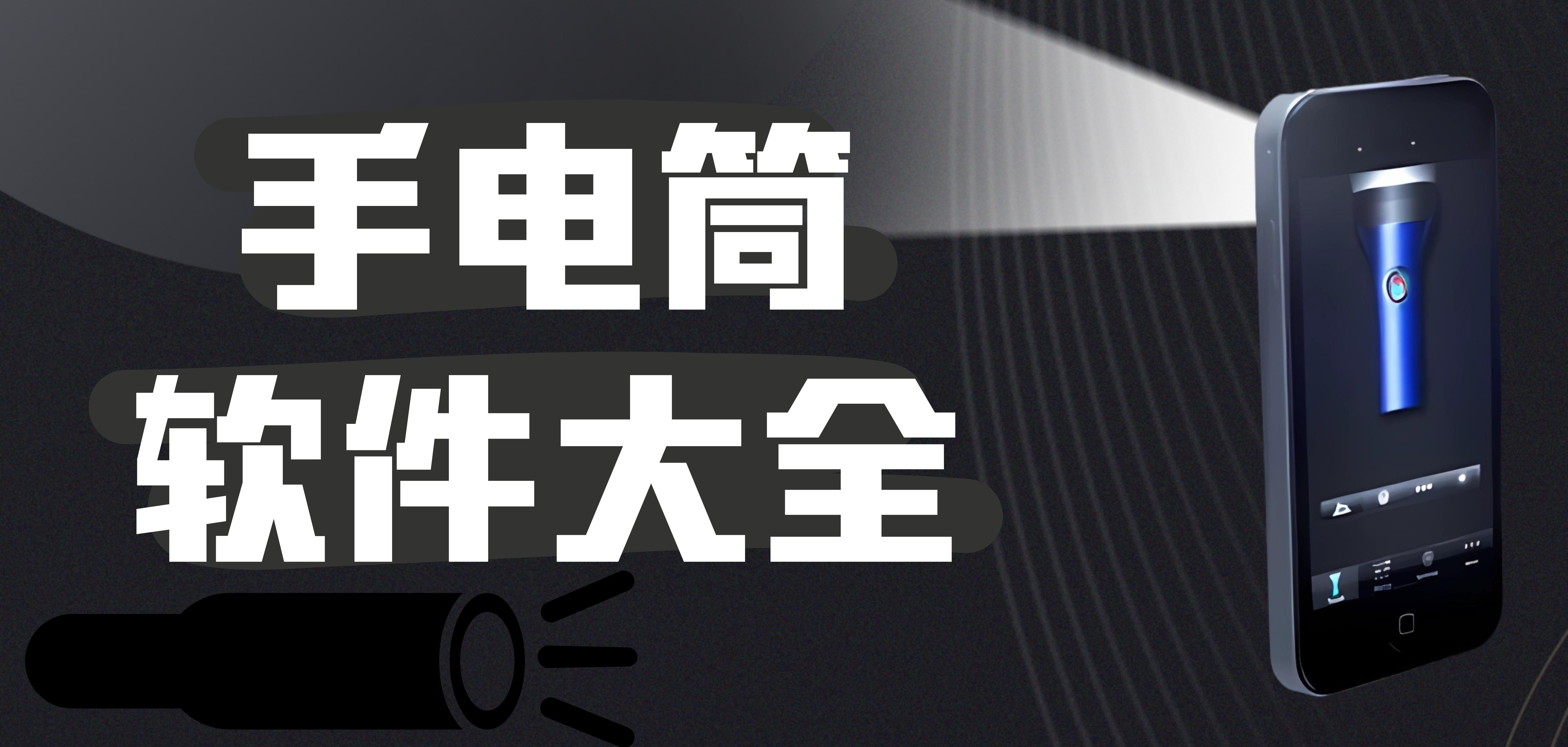 手电筒软件大全-多功能手电筒软件-手电筒软件那种最好