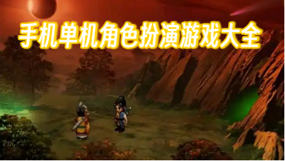 手机单机角色扮演游戏大全