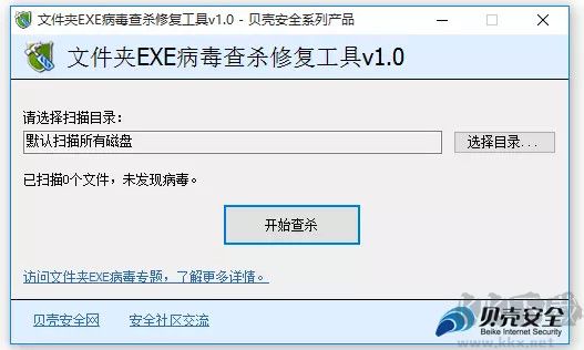 文件夹EXE病毒查杀修复工具