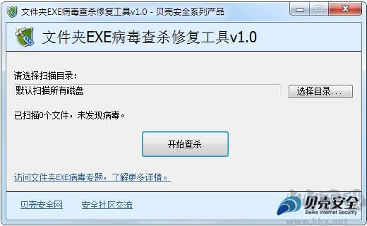 文件夹EXE病毒查杀修复工具