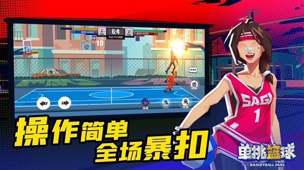 单挑篮球
