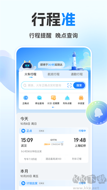 高铁管家12306app最新版