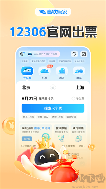 高铁管家12306app最新版