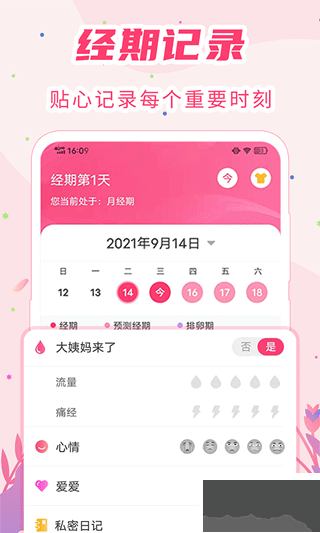 女生经期助手app安卓版