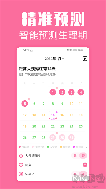 经期管家app官方版