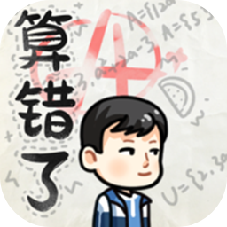 算错了历险记v1.0正式版