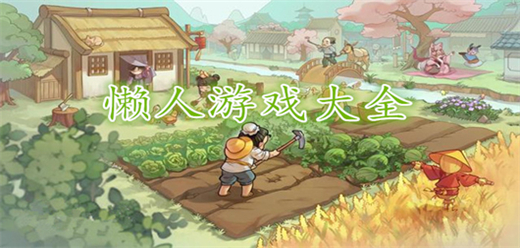 适合懒人玩的手游合集
