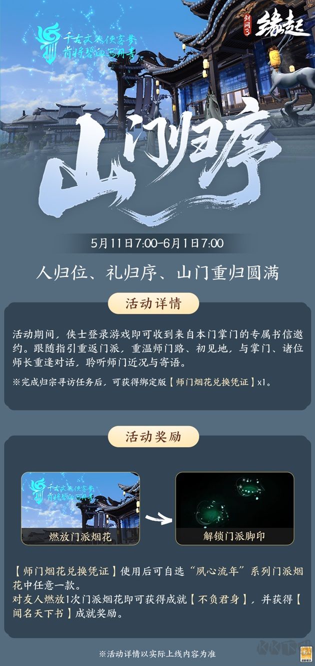 《剑网3缘起》四周年庆典第二弹今日启幕
