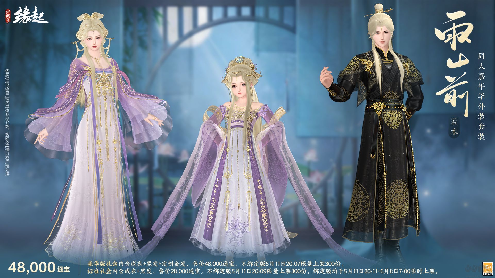 《剑网3缘起》四周年庆典第二弹今日启幕