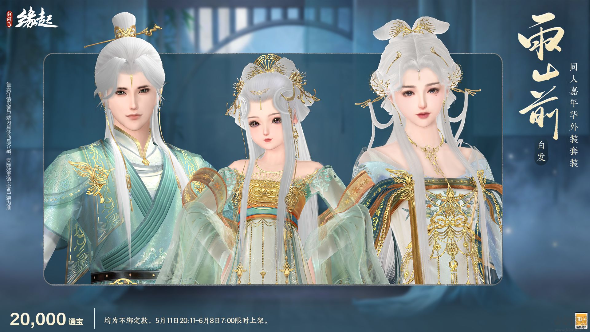 《剑网3缘起》四周年庆典第二弹今日启幕